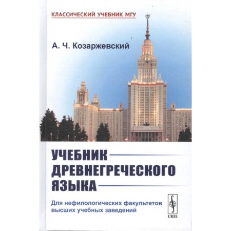 Языкознание. Филология, книга Учебник древнегреческого языка: Для нефилологических факультетов высших учебных заведений заказать