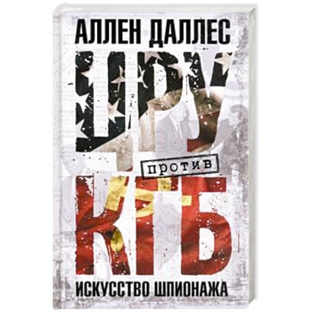 Спецслужбы, спецназ, разведка, книга ЦРУ против КГБ. Искусство шпионажа заказать