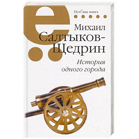 Русская классика, книга История одного города заказать
