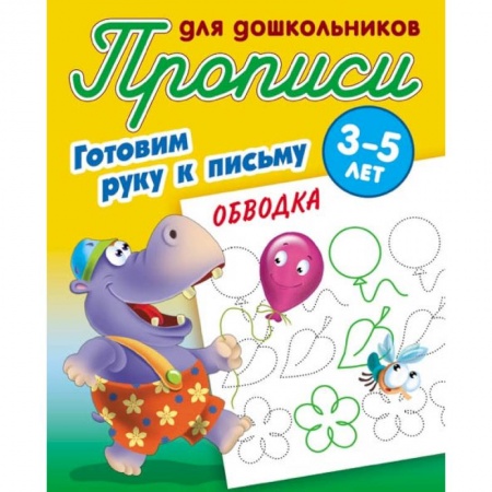 Письмо, мелкая моторика, книга Обводка. Готовим руку к письму. 3-5 лет заказать
