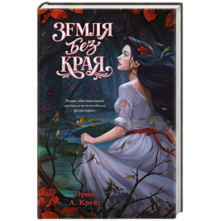 Зарубежное фэнтези, книга Земля без края заказать