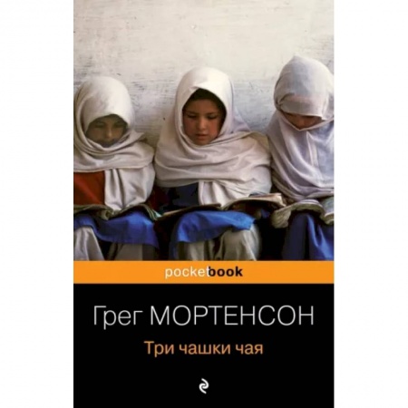 Эссе, письма, очерки, книга Три чашки чая заказать