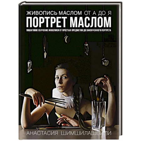 Изобразительное искусство, книга Живопись маслом от А до Я. Портрет маслом заказать