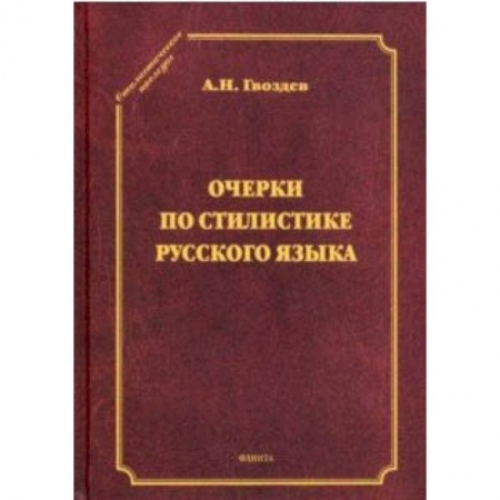 Языкознание. Филология, книга Очерки по стилистике русского языка заказать
