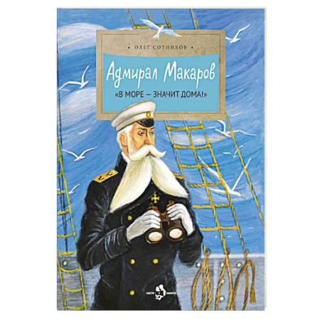 Приключения. Детективы, книга Адмирал Макаров 'В море - значит дома!' заказать