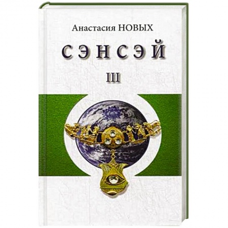 Книги, книга Сэнсэй-III. Исконный Шамбалы заказать