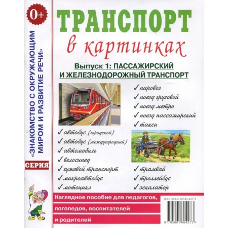 Книги, книга Транспорт в картинках. Вып. №1. Пассажирский и железнодорожный транспорт. Наглядное пособие для педагогов, логопедов, воспитателей и родителей. заказать
