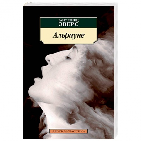 Зарубежная современная проза, книга Альрауне заказать