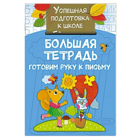 Письмо, мелкая моторика, книга Большая тетрадь. Готовим руку к письму заказать
