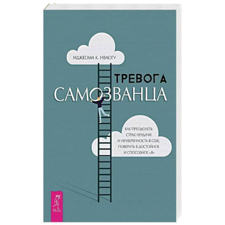 Психология, книга Тревога самозванца. Как преодолеть страх неудачи и неуверенность в себе, поверить в достойное и способное 'Я заказать