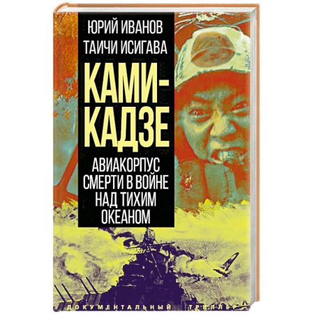 Всемирная история, книга Камикадзе. Авиакорпус смерти в войне над Тихим океаном заказать