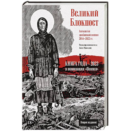 Русская поэзия, книга Великий Блокпост. Антология донбасской поэзии 2014-2022 гг. заказать