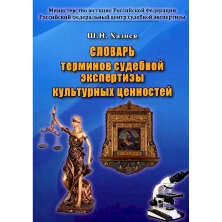 Право. Юриспруденция, книга Словарь термин.судебн.экспертизы культур.ценностей заказать