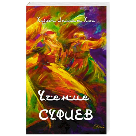 Другие эзотерические учения, книга Учение суфиев заказать