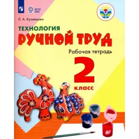 Технология, книга Технология. Ручной труд. 2 класс. Рабочая тетрадь. Адаптированные программы. ФГОС ОВЗ заказать