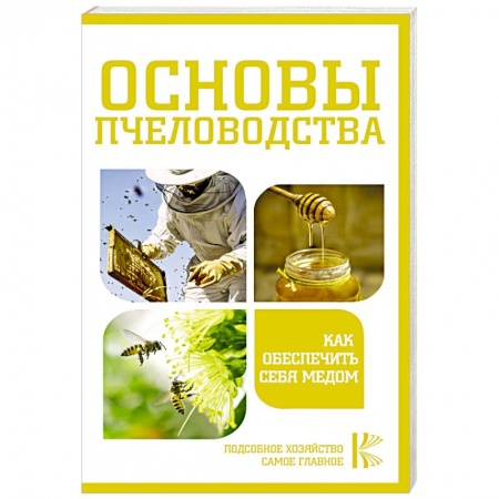 Пчеловодство, книга Основы пчеловодства. Как обеспечить себя медом заказать