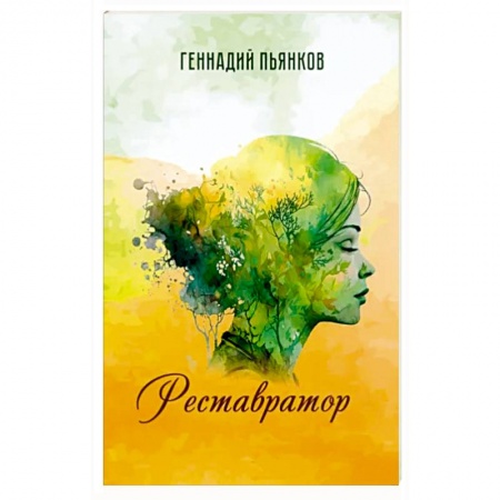 Русская современная проза, книга Реставратор заказать