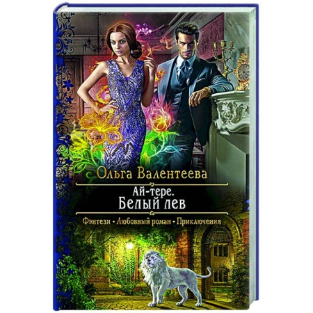 Русское фэнтези, книга Ай-тере. Белый лев заказать