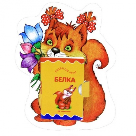 Книги, книга Белочка. Книжка-игрушка заказать