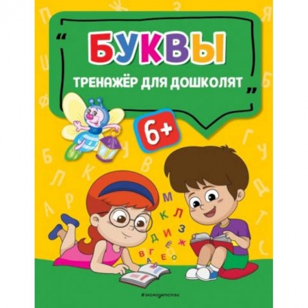 Книги для дошкольников (4-6 лет), книга Буквы заказать
