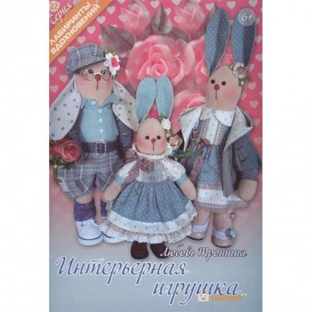 Мягкие игрушки. Куклы, книга Интерьерная игрушка заказать