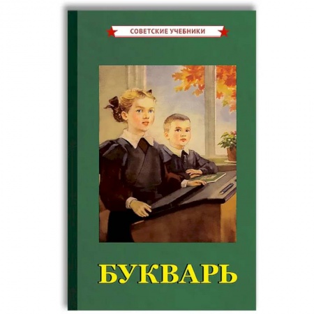 Азбука. Букварь, книга Советский Букварь. Обучение чтению с нуля (1955) заказать