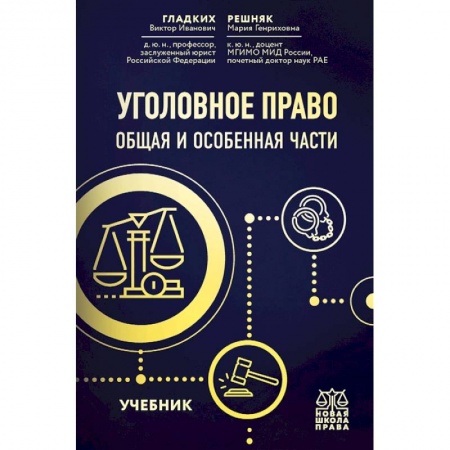 Уголовное и уголовно-процессуальное право, книга Уголовное право. Общая и особенная части. Учебник заказать