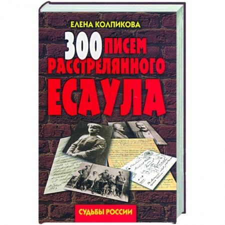 Книги, книга 300 писем расстрелянного есаула заказать