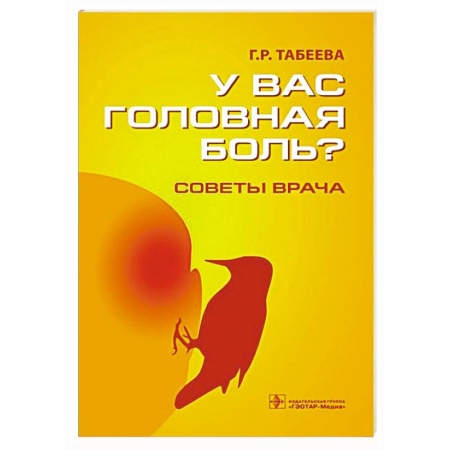 Книги, книга У вас головная боль? Советы врача заказать