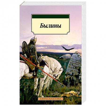Фольклор. Эпос. Мифы, книга Былины заказать