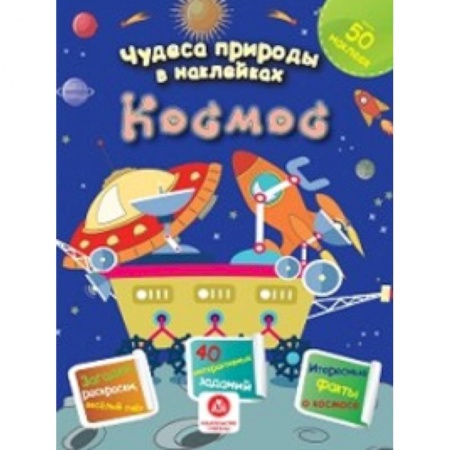 Книжки с наклейками, книга Космос: загадки, раскраски, веселый счет. 40 интерактивных заданий заказать