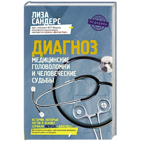 Книги, книга Диагноз. Медицинские головоломки и человеческие судьбы заказать