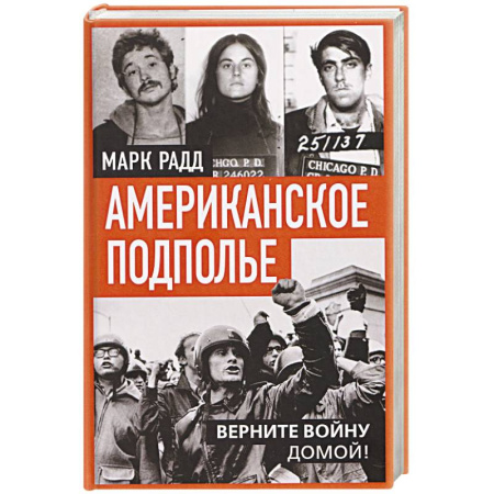 США, книга Американское подполье. Верните войну домой! заказать