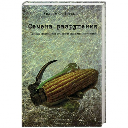 Книги, книга Семена разрушения. Тайная подоплека генетических манипуляций заказать