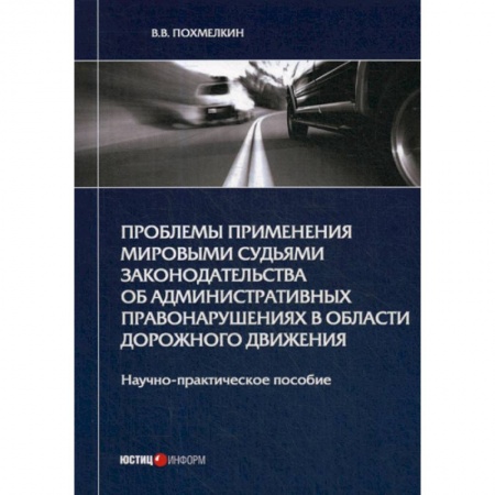 Конституционное (государственное) право, книга Проблемы применения мировыми судьями законодательства об административных правонарушениях в области дорожного движения заказать