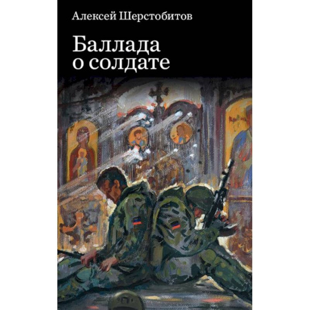 Русская поэзия, книга Баллада о солдате заказать