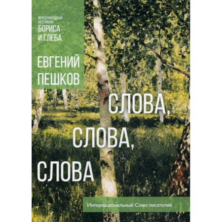 Русская поэзия, книга Слова, слова, слова... заказать