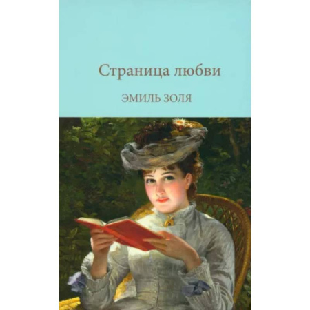 Зарубежная классика, книга Страница любви заказать