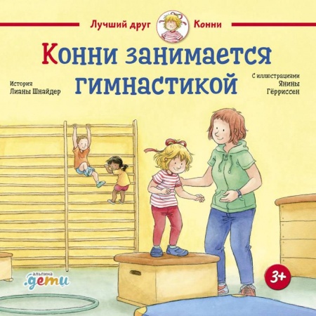 Проза для детей, книга Конни занимается гимнастикой заказать