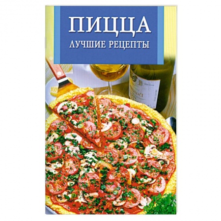 Книги, книга Пицца. Лучшие рецепты заказать