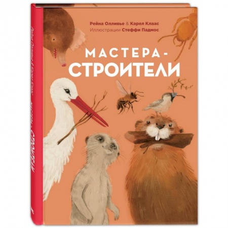 Животный и растительный мир, книга Мастера-строители. заказать