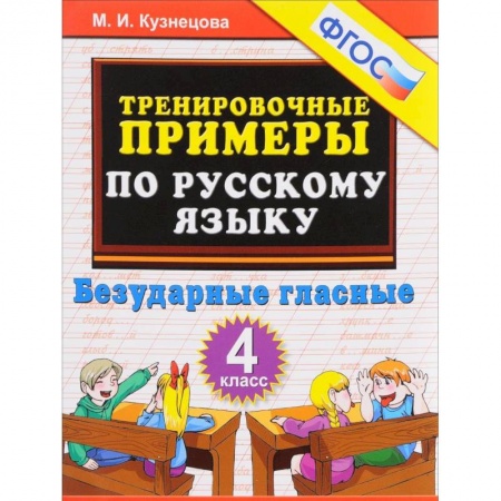 Русский язык, книга Русский язык. 4 класс. Тренировочные примеры. Безударные гласные. ФГОС заказать