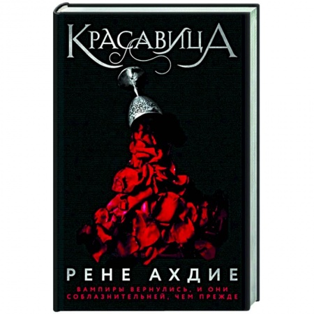 Зарубежное фэнтези, книга Красавица заказать