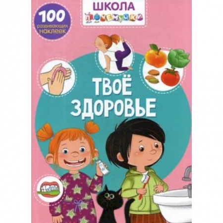 Книжки с наклейками, книга Школа почемучки. Твое здоровье. 100 развивающих наклеек заказать