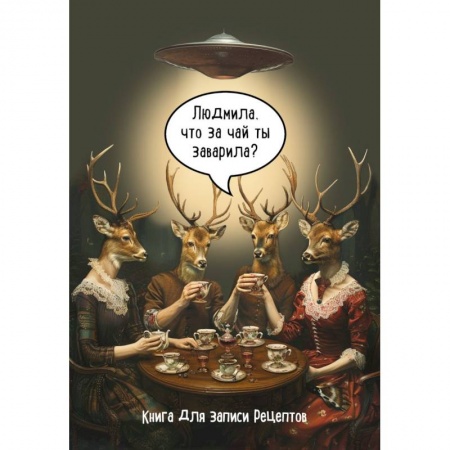 Книги для записи рецептов, книга Книга для записи рецептов. Людмила, что за чай ты заварила? заказать