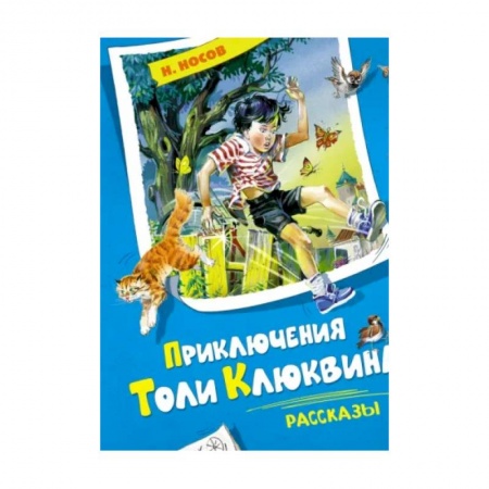 Повести и рассказы о детях, книга Приключения Толи Клюквина. Рассказы заказать