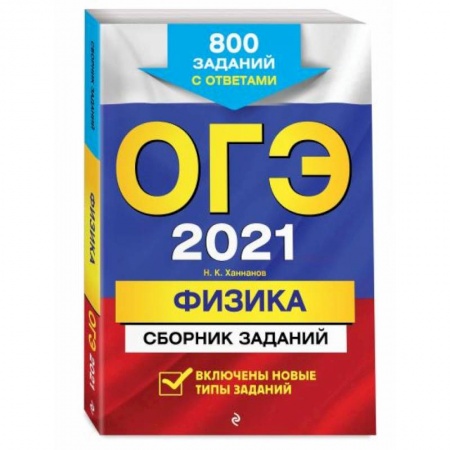 Физика. Астрономия, книга ОГЭ-2022. Физика. Сборник заданий: 850 заданий с ответами заказать