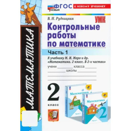 Математика. Алгебра. Геометрия, книга Математика. 2 класс. Контрольные работы к учебнику М. И. Моро и др. Часть 1: заказать