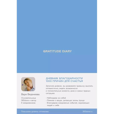 Достижение успеха в жизни, книга Ежедневники Веденеевой. Gratitude Diary: 1000 причин для счастья. Дневник благодарности заказать