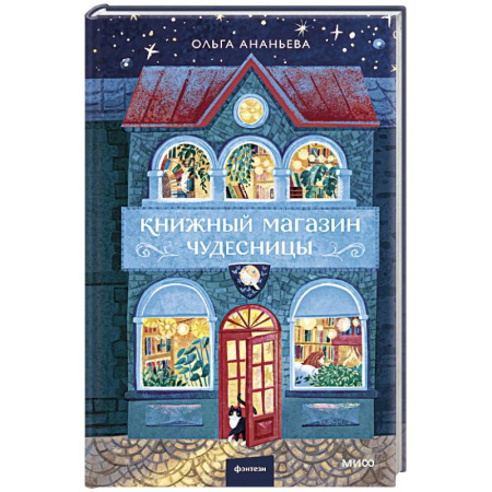 Русское фэнтези, книга Книжный магазин чудесницы заказать